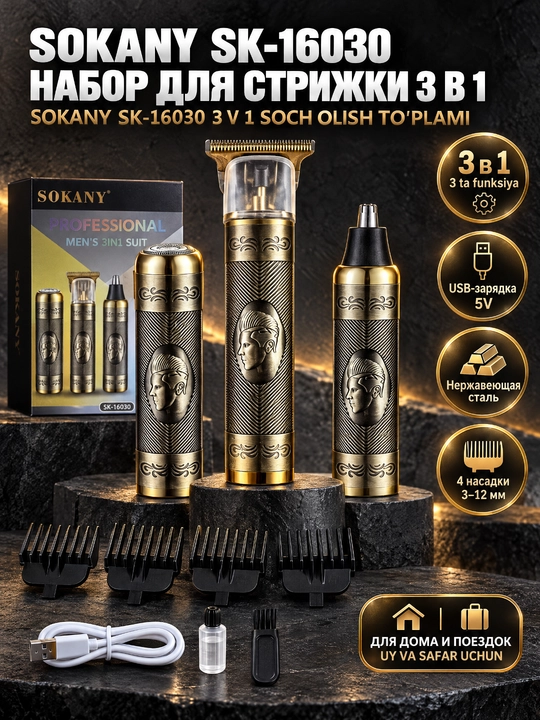 Триммер SOKANY SK-16030 3в1, для волос, бороды, носа и ушей, USB зарядка - 