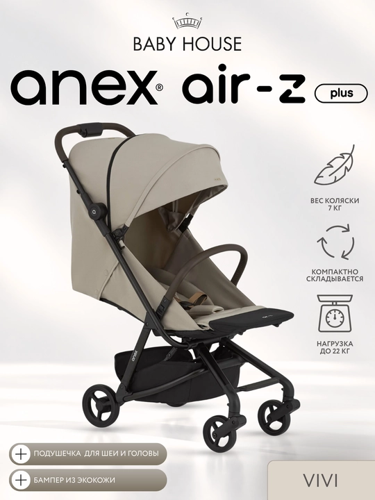 Детская коляска Anex Air-Z Plus прогулочная - 