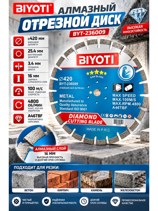 Алмазный отрезной диск BIYOTI BYT-236009, 420 мм, посадка 25,4 мм, толщина 3,4 мм - 