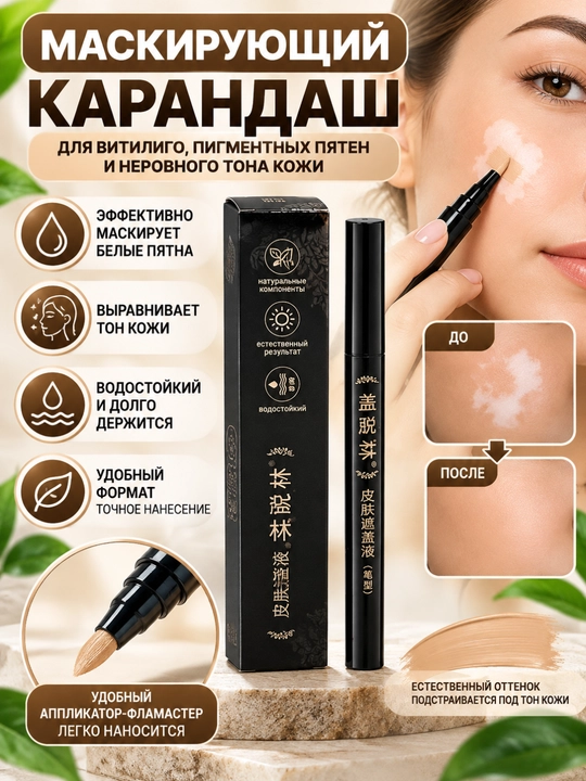 Vitiligoga qarshi niqoblovchi qalam (flomaster) - suvga chidamli va gipoallergen - 