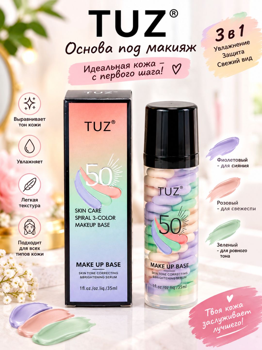 TUZ 50 Spiral 3-Color Makeup Base — трёхцветная база под макияж, 35 мл - 