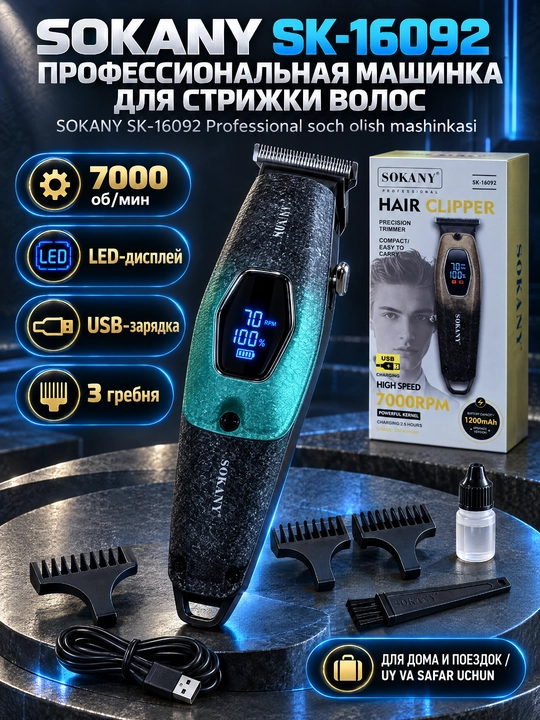SOKANY SK-16092 Электрическая машинка для стрижки волос, LED дисплей, USB зарядка - 