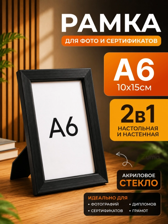 Akril shishali A6 10×15 sm o‘lchamli fotoramka - 