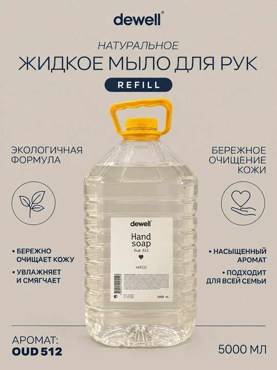 Жидкое мыло Dewell c ароматом Oud 512 Refill , 5000 мл - 
