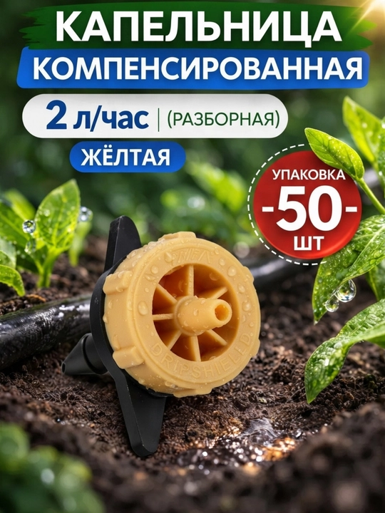 Kapelnitsa (tomchilatgich) 2, 4, 8 l/soat, tomchilatib sug’orish uchun dripper 50 ta - 