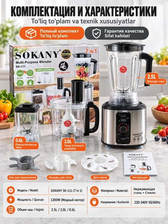 SOKANY SK-111 Блендер 7 в 1, 1200Вт, стакан 2,5л, комбайн для кухни, измельчитель