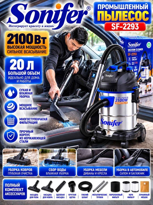 Промышленный пылесос Sonifer SF-2293