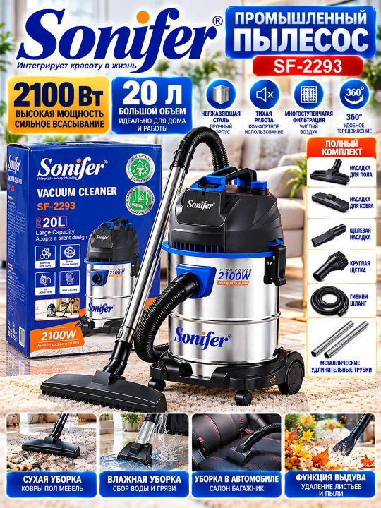 Промышленный пылесос Sonifer SF-2293