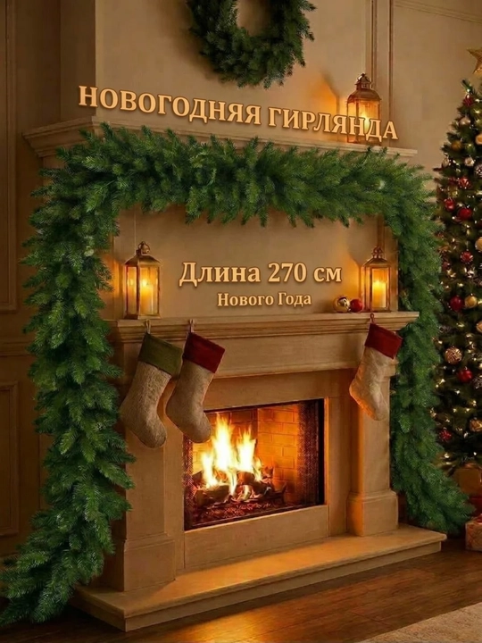 Искусственная еловая гирлянда, 270 см, 132 веточки, новогодний декор,еловая гирлянда - 