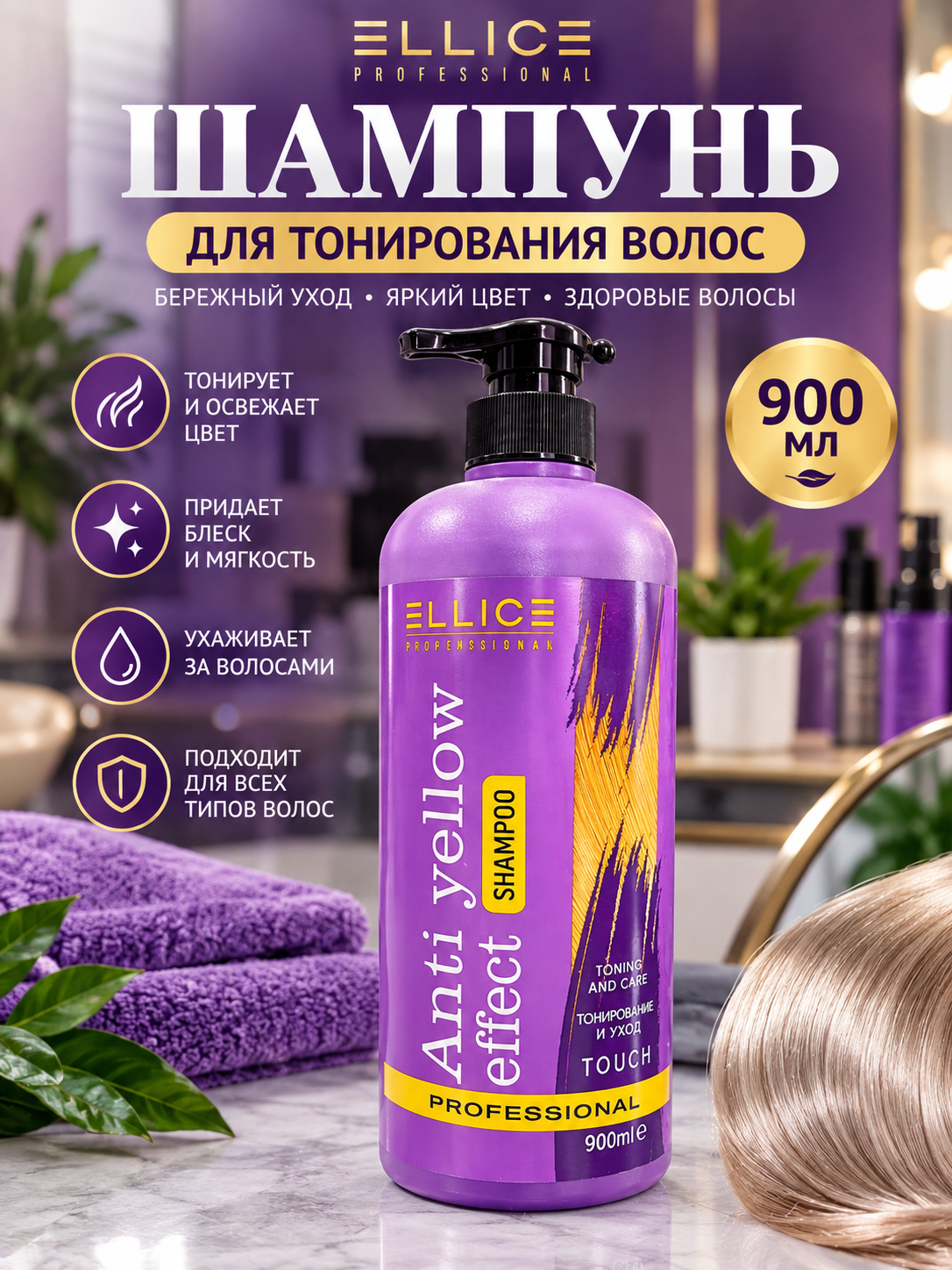 ELLICE Professional Shampoo – фиолетовый шампунь, который обновляет и защищает цвет волос - 
