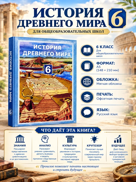 История древнего мира - 6 класс 2022, цветная, формат А5, мягкий переплет, на русском языке - 
