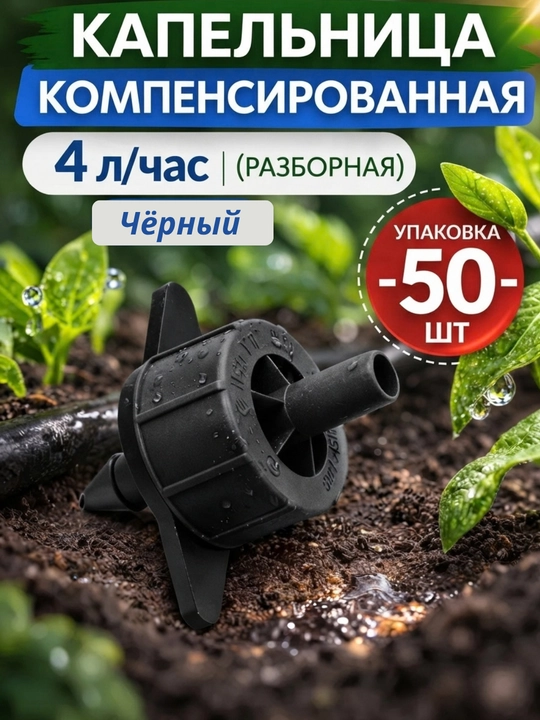 Kapelnitsa (tomchilatgich) 2, 4, 8 l/soat, tomchilatib sug’orish uchun dripper 50 ta - 