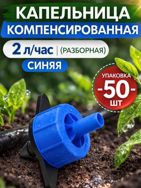 Kapelnitsa (tomchilatgich) 2, 4, 8 l/soat, tomchilatib sug’orish uchun dripper 50 ta - 