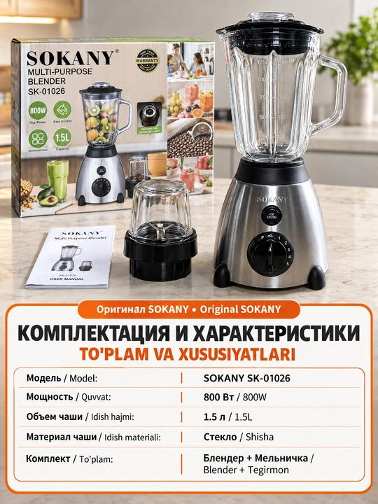 SOKANY SK-01026Блендер 800Вт,стеклянная чаша 1,5л,мельничка в комплекте,для смузи и специй