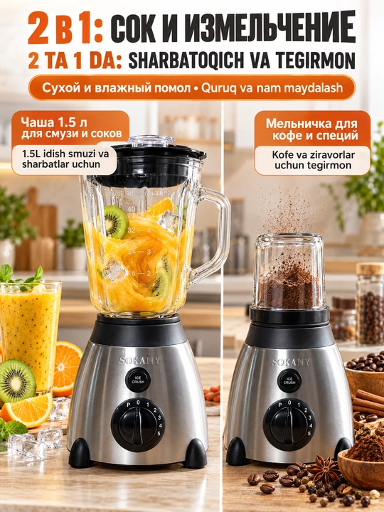 SOKANY SK-01026Блендер 800Вт,стеклянная чаша 1,5л,мельничка в комплекте,для смузи и специй