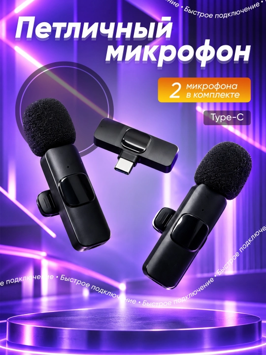 Type-C uchun simsiz petlichka mikrofon — 2 ta mikrofonli wireless mic - 