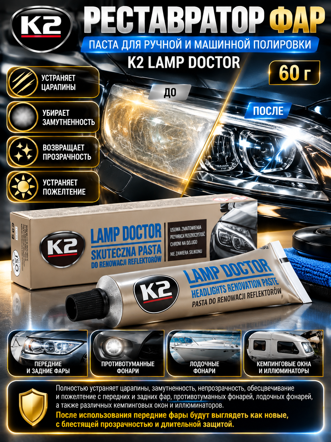 Farlarni tiklovchi, qo'lda va mashinada parlatish uchun pasta K2 Lamp Doctor, 60 g - 