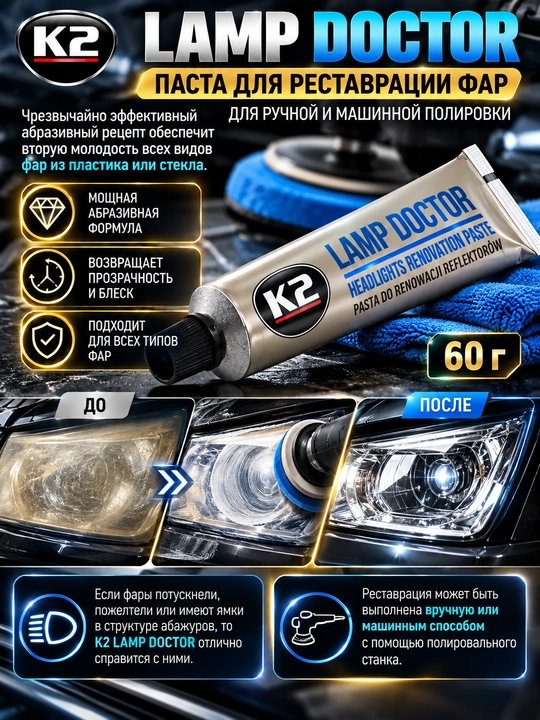 Реставратор фар, паста для ручной и машинной полировки K2 Lamp Doctor, 60 г