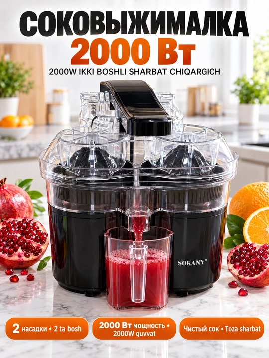 Соковыжималка SOKANY SK-01029, двойная головка, мощность 2000 Вт, для фруктов и овощей - 