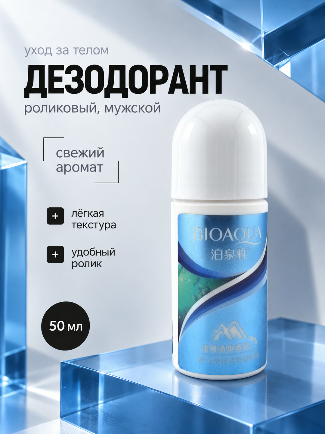 Дезодорант роликовый мужской BIOAQUA, свежий аромат, 50 мл - 