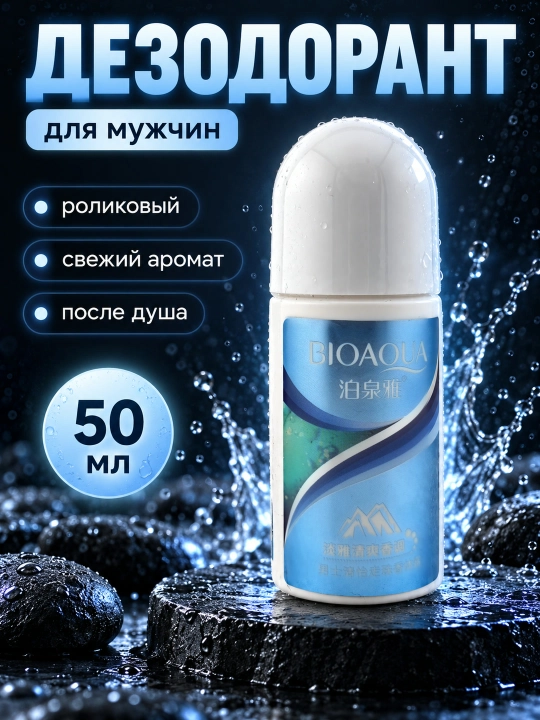 Дезодорант роликовый мужской BIOAQUA, свежий аромат, 50 мл