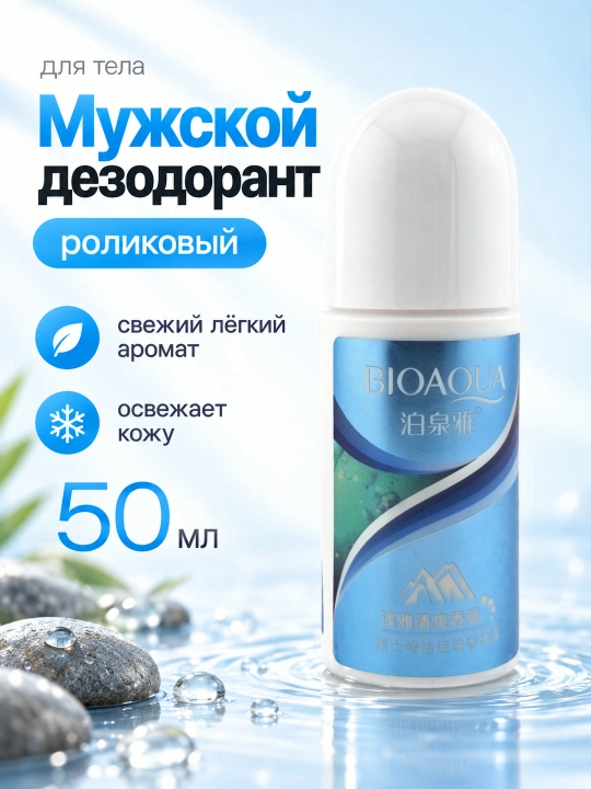 Дезодорант роликовый мужской BIOAQUA, свежий аромат, 50 мл