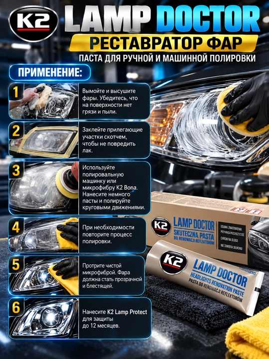 Реставратор фар, паста для ручной и машинной полировки K2 Lamp Doctor, 60 г
