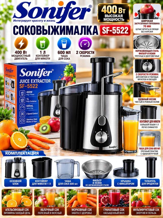 СОКОВЫЖИМАЛКА SONIFER SF 5522