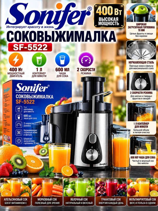 СОКОВЫЖИМАЛКА SONIFER SF 5522