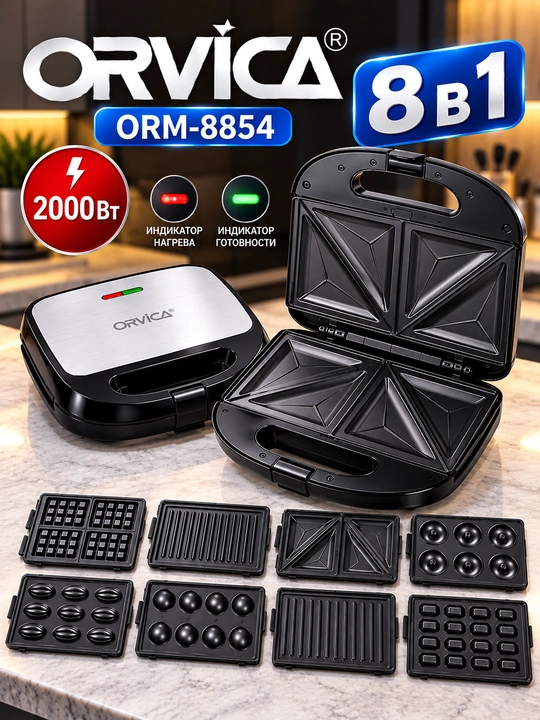 Мультипекарь ORVICA ORM-8854, 8 в 1, сэндвичница, вафельница, электрогриль, 2000 Вт