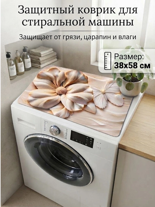 Коврик для стиральной машины, защитный чехол, мат 38х58, покрытие на технику