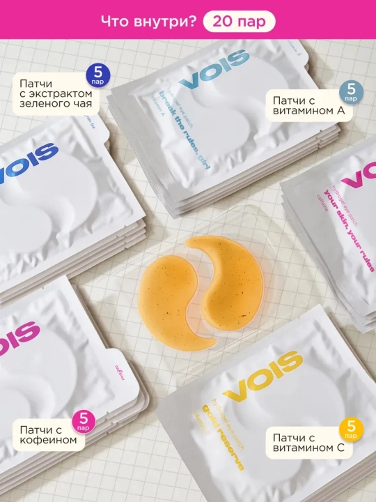 VOIS Патчи для глаз