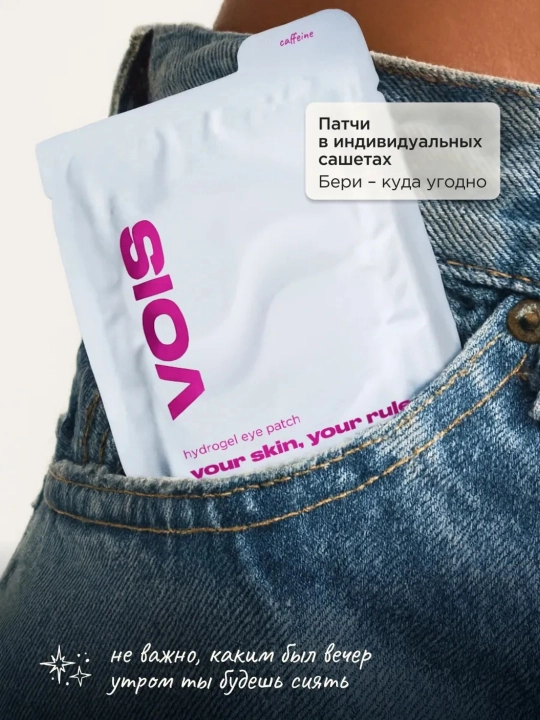 VOIS Патчи для глаз