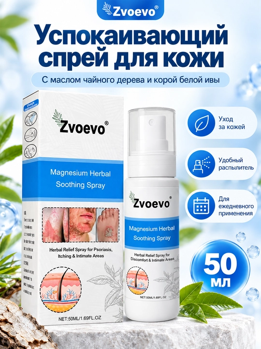 Спрей для ухода за кожей Zvoevo Magnesium Herbal Soothing Spray 50 мл - 