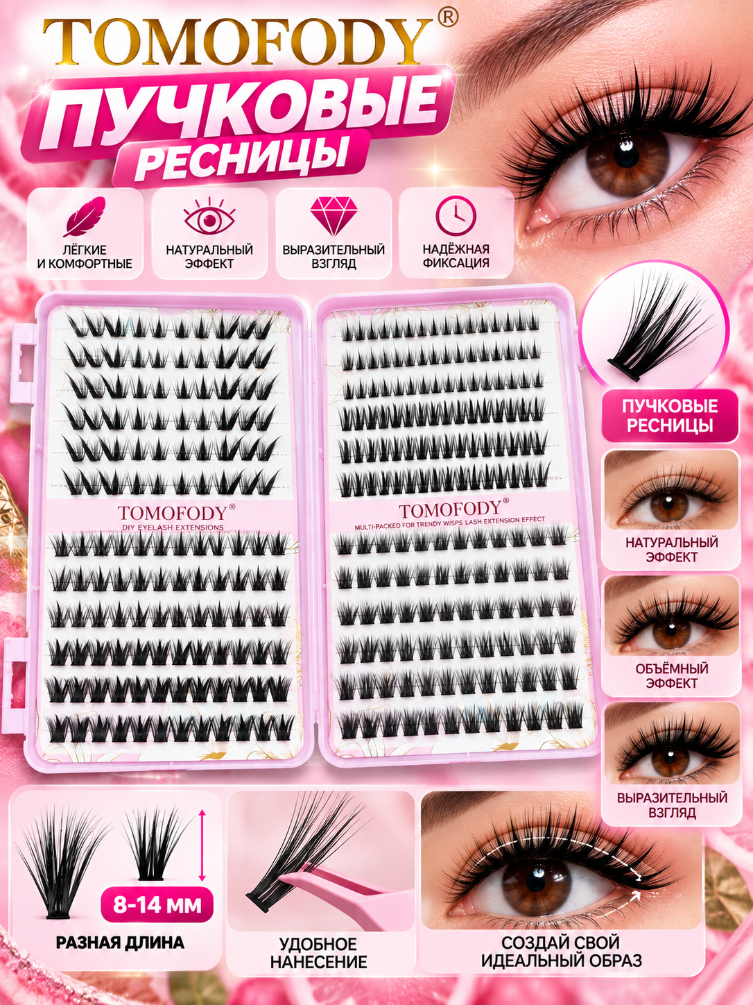 TOMOFODY DIY Lash Extension — пучковые ресницы - 