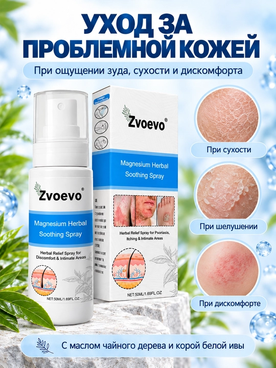 Спрей для ухода за кожей Zvoevo Magnesium Herbal Soothing Spray 50 мл