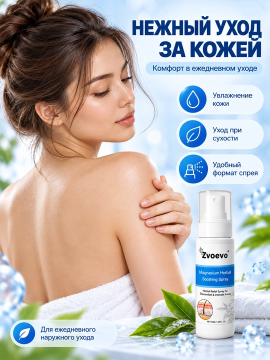 Спрей для ухода за кожей Zvoevo Magnesium Herbal Soothing Spray 50 мл