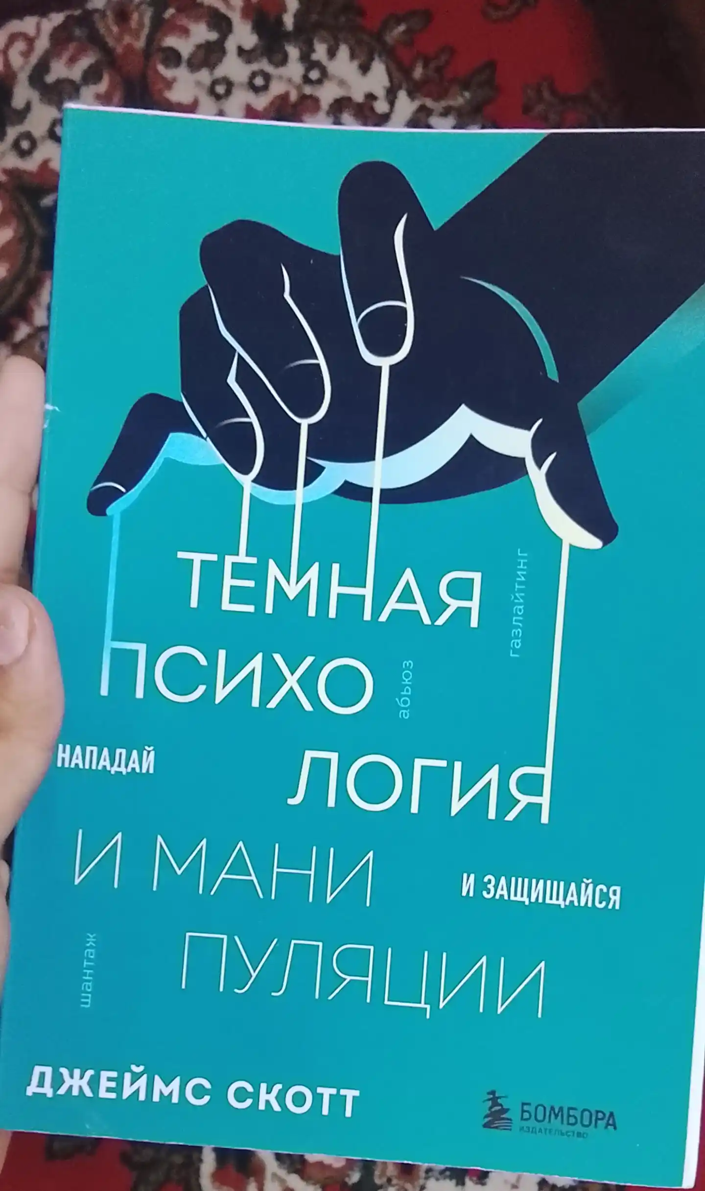 Темная психология и манипуляции. Нападай и защищайся. Джеймс Скотт