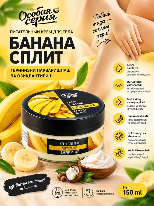 Oziqlantiruvchi tana kremi Особая Серия "Banana split", 150 ml - 
