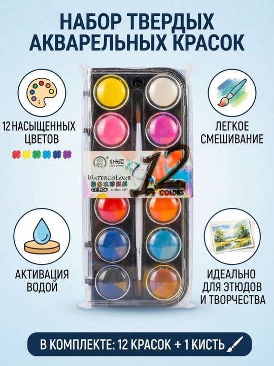 Краски акварельные, для рисования, кисточка в комплекте, яркие цвета