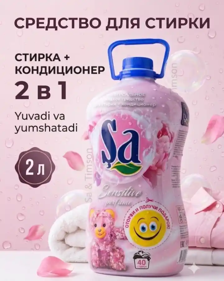 SA Гель для стирки, 2 в 1 – суперконтцентрат, 2 л и 5 л, 100 стирок