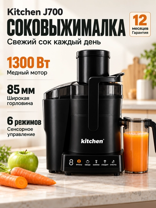 Соковыжималка Kitchen J700 1300 Вт, центробежная техника для кухни - 