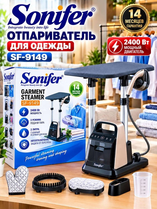 Sonifer SF-9149 вертикальный отпариватель для одежды