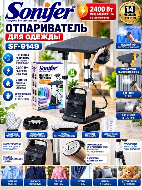 Sonifer SF-9149 вертикальный отпариватель для одежды