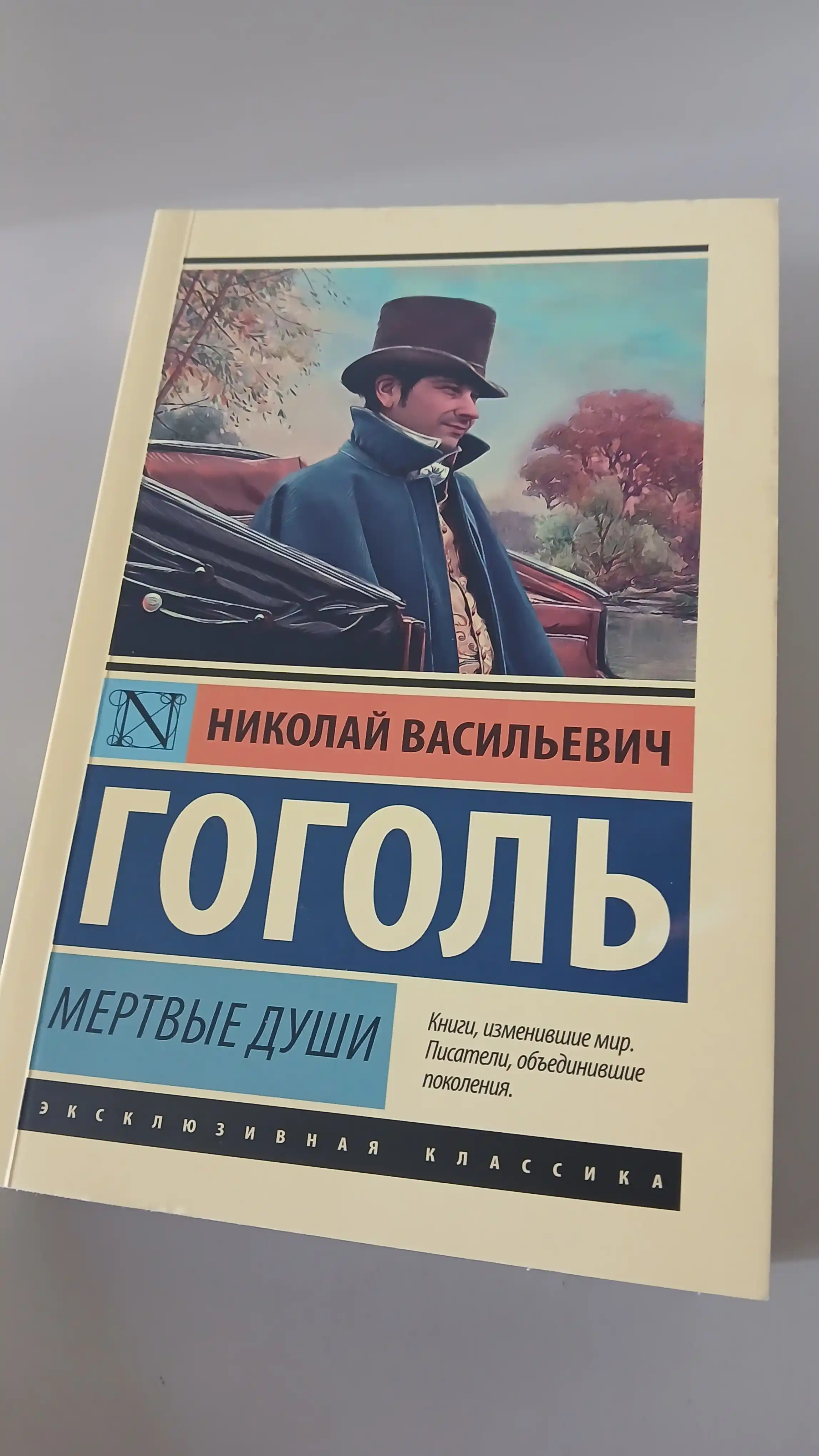 Мёртвые души, Николай Гоголь