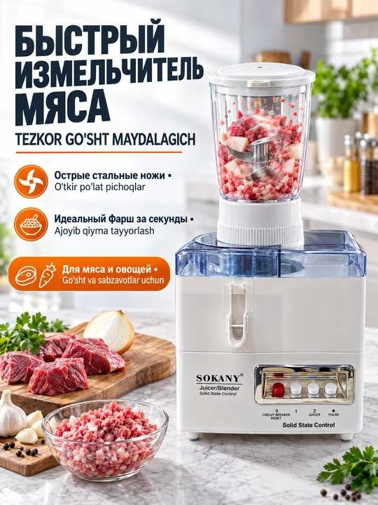 Соковыжималка 4в1 SOKANY SK-4008, мощность 800 Вт, для сока, фарша, измельчения