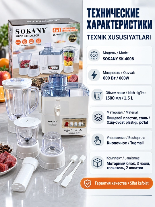 Соковыжималка 4в1 SOKANY SK-4008, мощность 800 Вт, для сока, фарша, измельчения