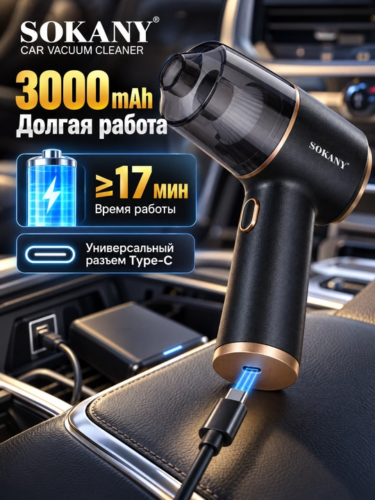 Simsiz avtomobil changyutgichi SOKANY SK-13048 2-in-1, assimilyatsiya quvvati 5000 Pa - 