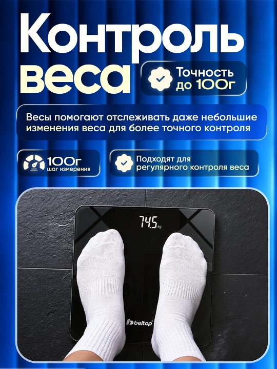 Умные напольные весы "BELTOP" прочные электронные для тела, 180 кг, для дома и спортзала