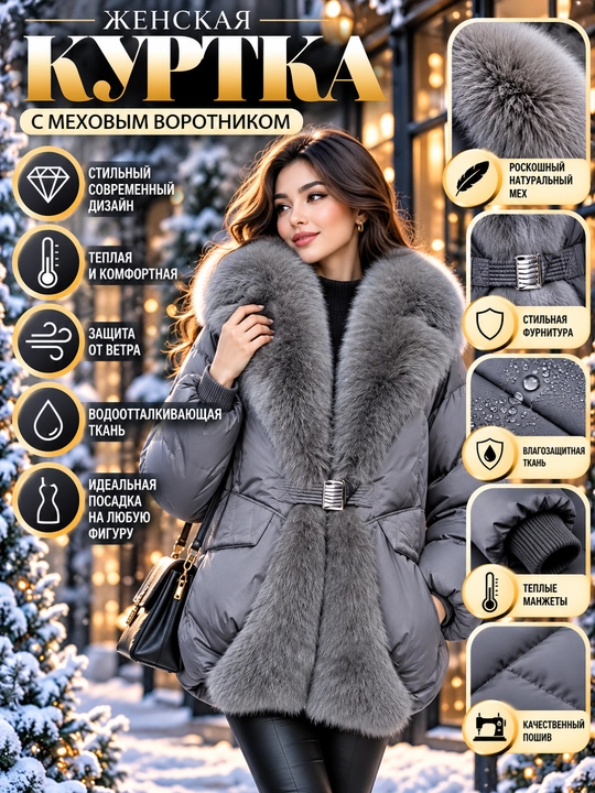 Куртка женская зимняя с меховым воротником, утеплённая,  стильная - 